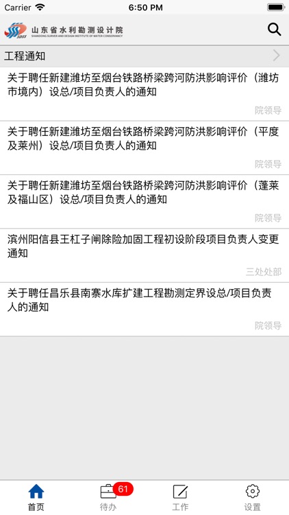 山东省水利勘测设计院移动办公