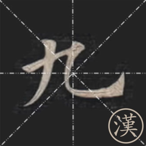 清·姚孟起临《九成宫》米字格对照版