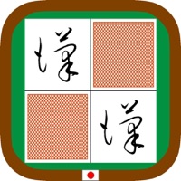 草書神経衰弱 byNSDev