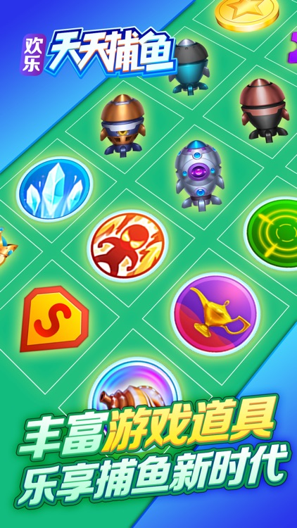 欢乐天天捕鱼