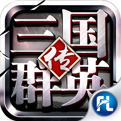 三国群英传-争霸(官方正版授权)