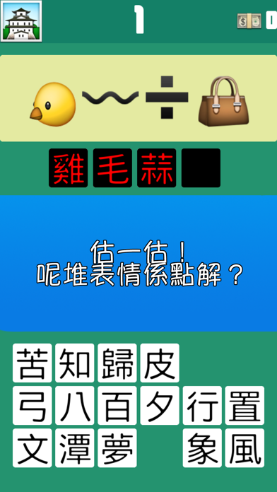 Emoji - 猜成語 screenshot 3