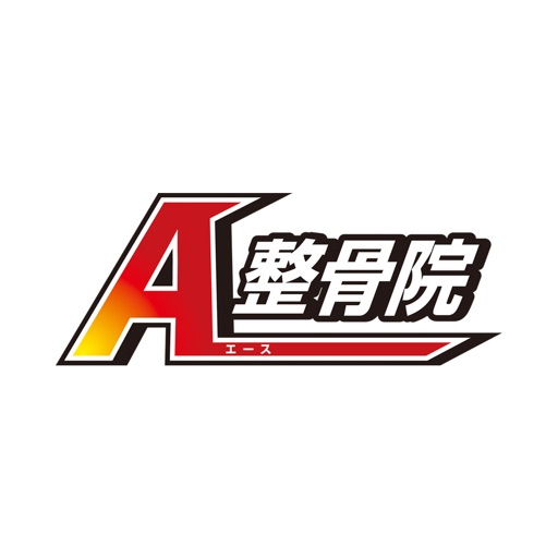 A整骨院の公式アプリ