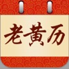 狗年老黄历【最新版】 - iPadアプリ