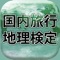 ○2017～2018年実施の国内旅行地理検定試験問題と正解です（解説なし）。