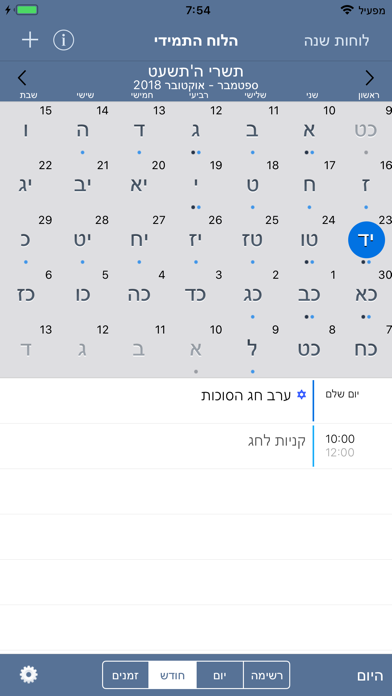 LTM Hebrew Calendar - הלוח התמידי Screenshot 3