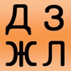 Ukrainian alphabet for student