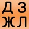 This app contain all Ukrainian alphabet , exactly 33 letters , it help strangers students in Ukrainian universities for learning alphabet and the pronunciation 