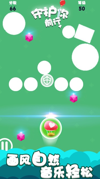 守护你前行 - 保护气球大作战(单机游戏) screenshot 2