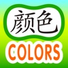 Easy Chinese Lesson - Colors