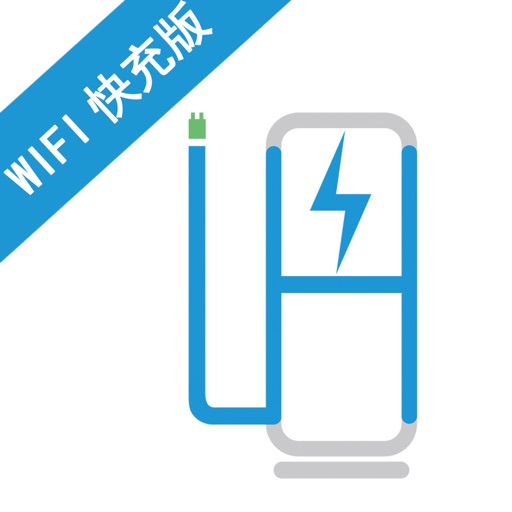 蓝海WIFI充电 icon