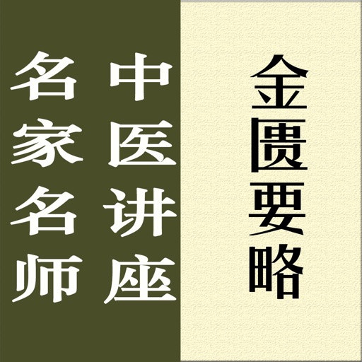 名家名师讲中医-金匮要略讲录