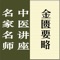 本讲座由黑龙江中医药大学教授王雪华主讲,共八十讲,包括全部讲课音频(共计61小时),并收录完整文字讲稿,适合中医从业人员以及广大中医爱好者学习金匮要略使用。
