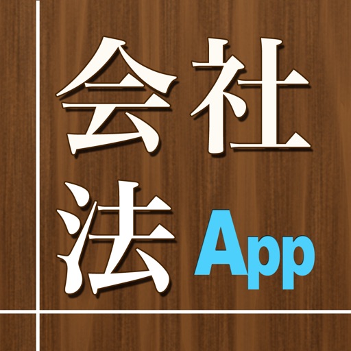 会社法App