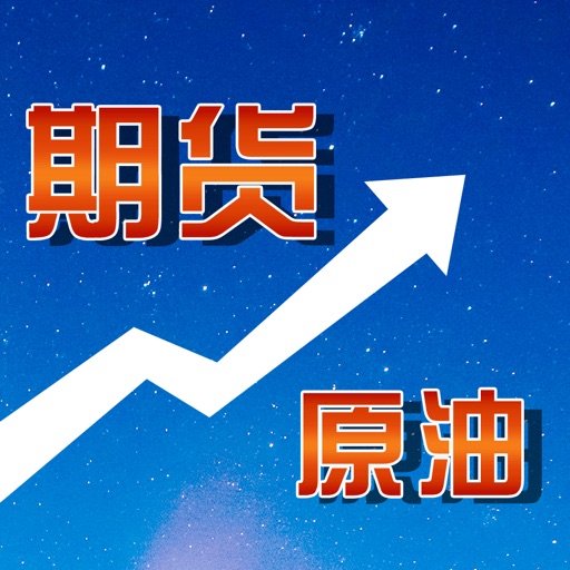 贵金属期货-原油黄金白银软件