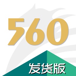 560交运配货-发货版