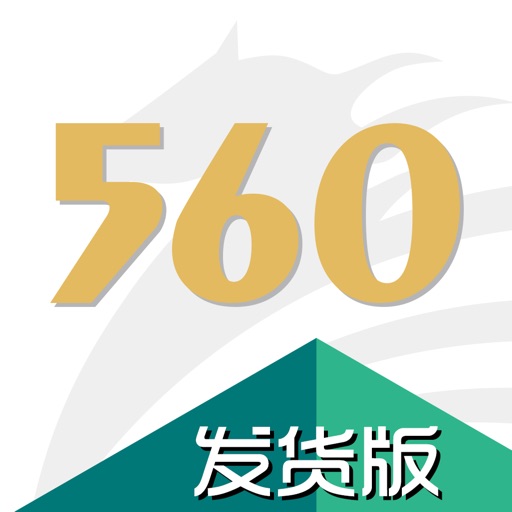 560交运配货-发货版