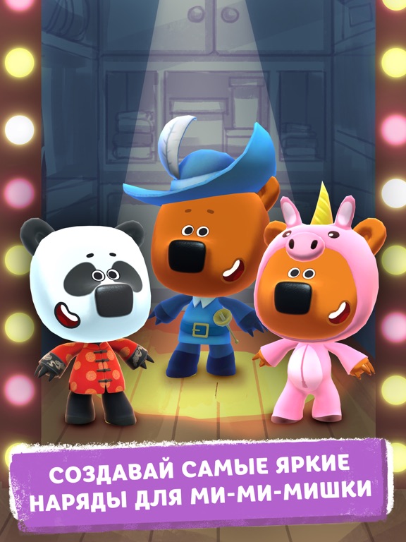 Скачать игру Ми-ми-мишки: Настоящий друг