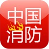 中国消防行业门户