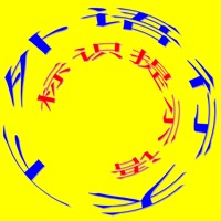 英语标识提示语 pour PC