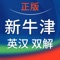 全球最大、最权威英汉双解词典,初版曾获上海图书奖一等奖、第二届中国出版政府奖图书奖提名奖,英语教师、英语研究人员、翻译工作者及其他中等以上水平的英语学习者之首选权威工具书。《新牛津英汉双解大词典》(第2版)手机版现正式推出。