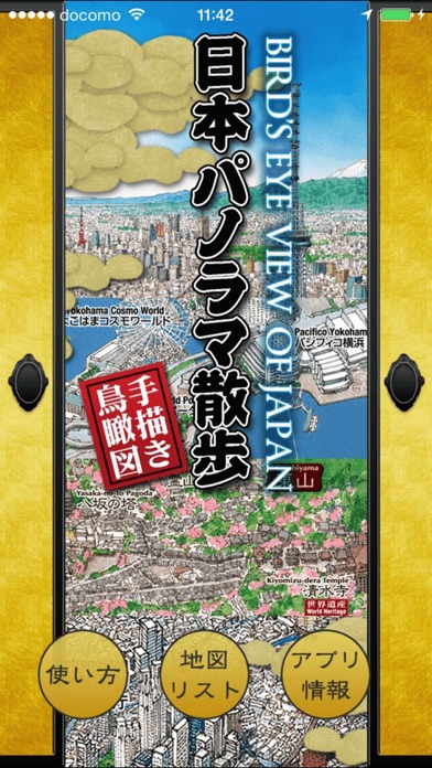 日本パノラマ散歩 screenshot1