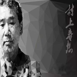 村上春树全集-致敬经典