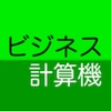 ビジネス計算機