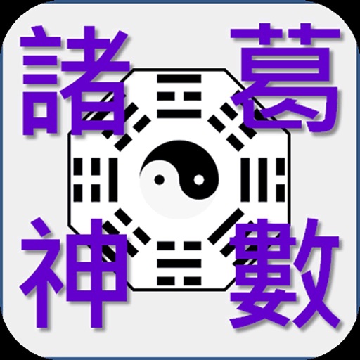 諸葛神數 icon