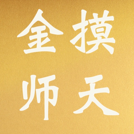 摸金天师 icon