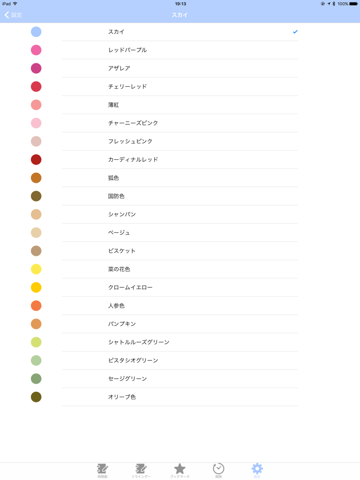 リマインダー付きカラフル時間割for大学生・高校生