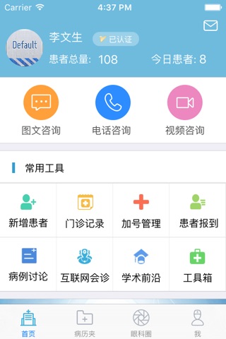 眼科医生互联网执业平台-眼科通医生版 screenshot 4