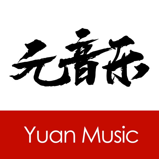 元音乐-无原创,不音乐
