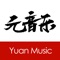元音乐,发现值得被聆听的新锐原创音乐。
