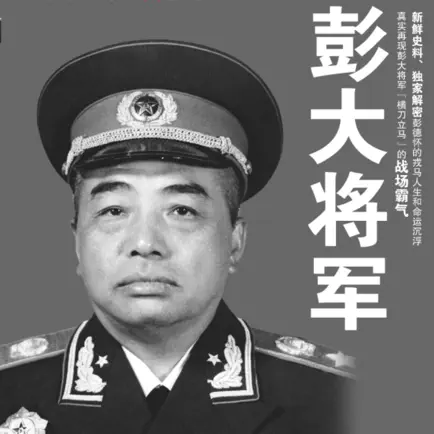 彭大将军 Читы