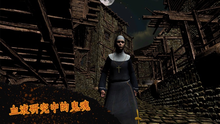 鬼屋奶奶屋：修女