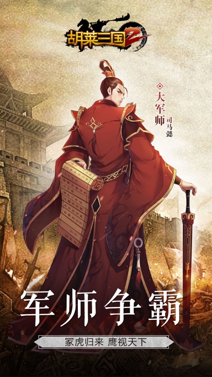 胡莱三国2-最新资料片 军师争霸-刘涛代言