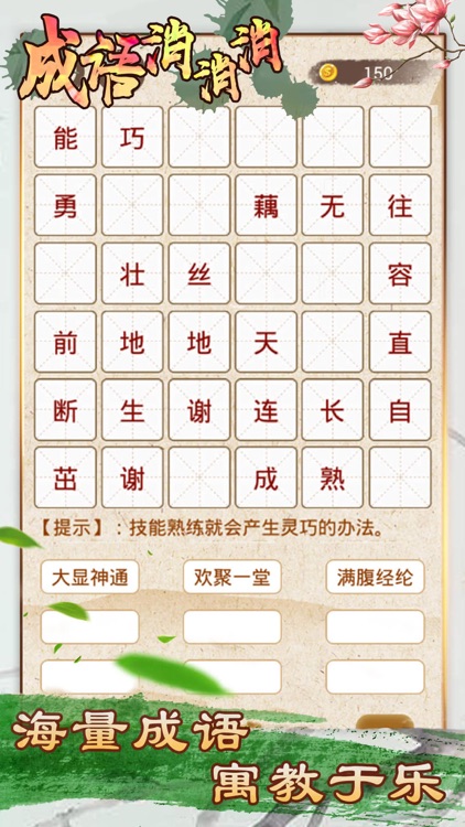 成语消消消 - 全民疯狂玩消成语小游戏