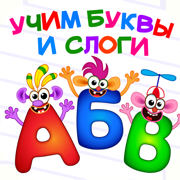АБВ Игра для малышей детей лет