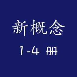 新概念英语2018全集