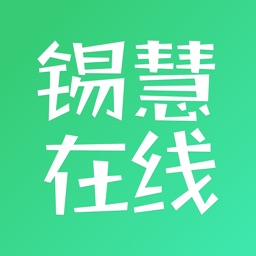 锡慧在线-学生端