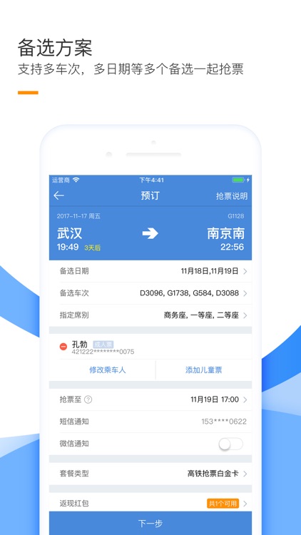 抢火车票 screenshot-3