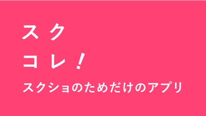 スクコレ！ - スクショのためだけのアプリのおすすめ画像2