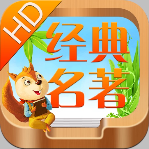 宝宝睡前读物之经典名著大全HD (有声版) icon