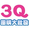 3Q 團購大批發