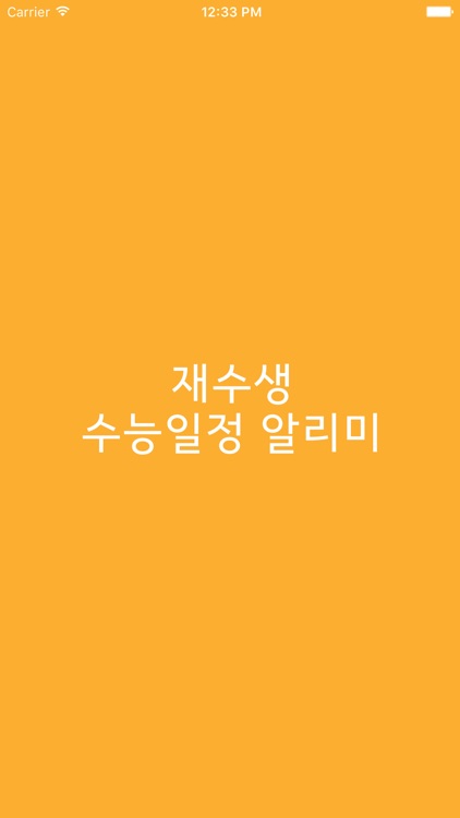 재수생 수능일정 알리미