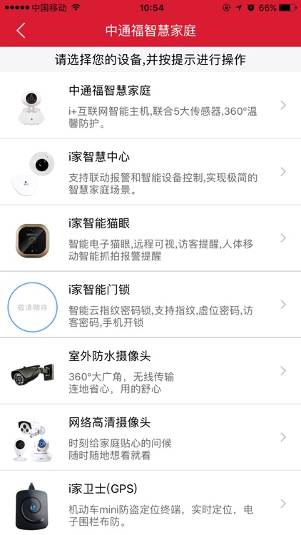 中通福智慧家庭