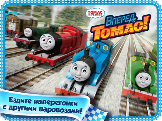 Tomac и его друзья: вперед на iPad