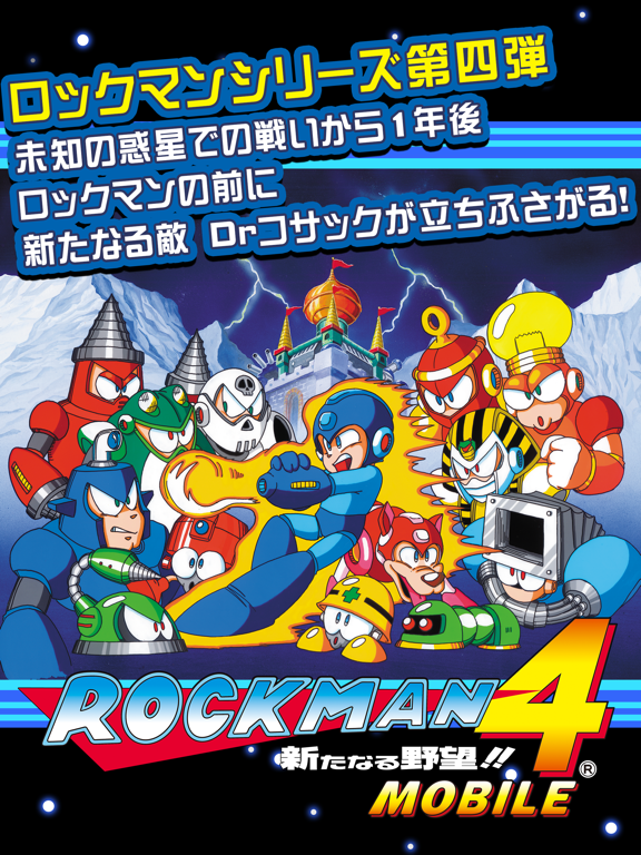 ロックマン4 モバイルのおすすめ画像1