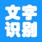 Text scanning Wang, omnipotent picture text scanning recognition artifact, accurately identify 12 commonly used languages, support any image / document /PDF/ certificate / business card scanning recognition, scan results two times edit / translation / export